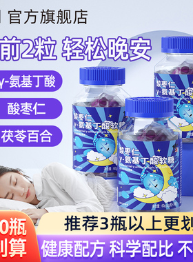 修正酸枣仁百合茯苓γ氨基丁酸软糖官方旗舰店搭褪黑素睡眠安眠片