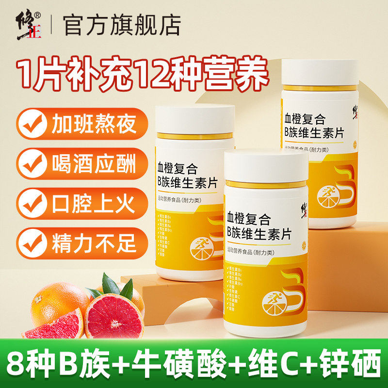 修正B族维生素多种复合维生素b b1 b2 b6 b12 b3正品VB官方旗舰店