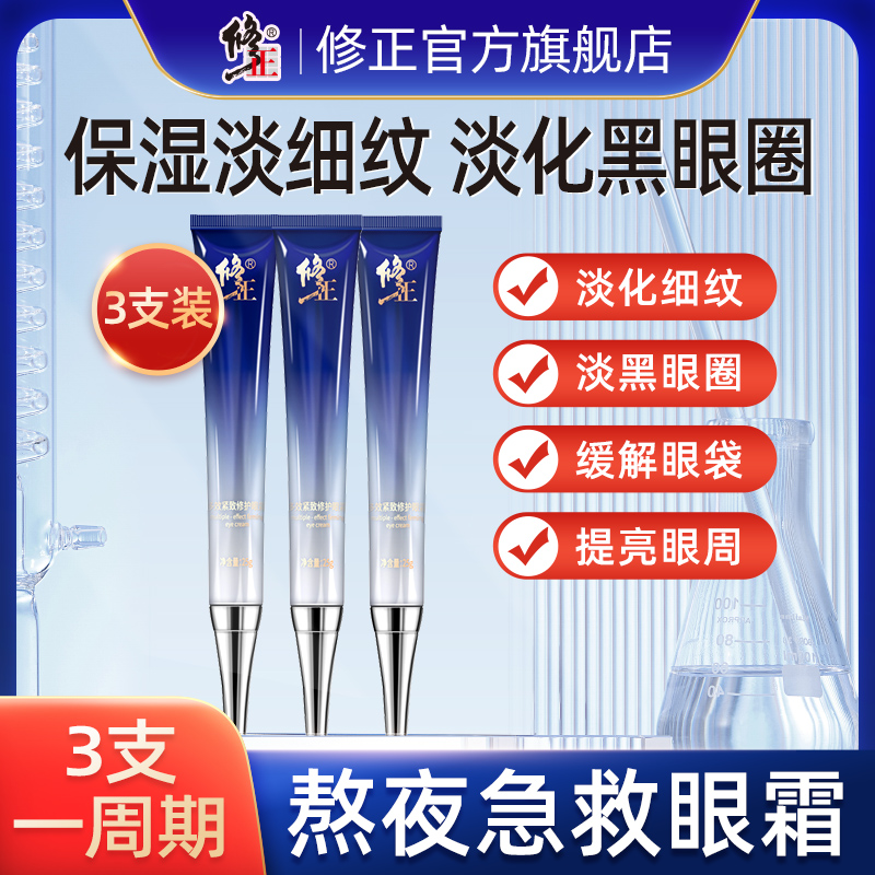 3支修正多效紧致修护眼霜正品
