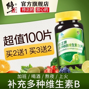 买2送1 修正B族维生素片 复合维生素b 维b b1 b2 b6 b12熬夜常备