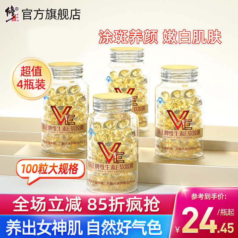 400粒修正维生素E软胶囊ve内服外用面部外涂脸部维e油VC片维生素C