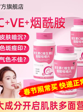 修正维生素c维e烟酸复合维生素b族烟酰胺咀嚼片官方旗舰店正品VE