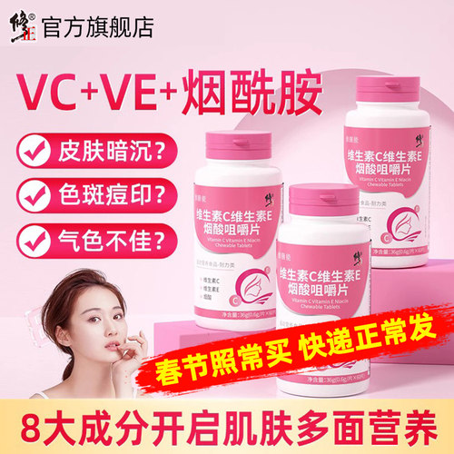 修正维生素C维生素E烟酰胺咀嚼片