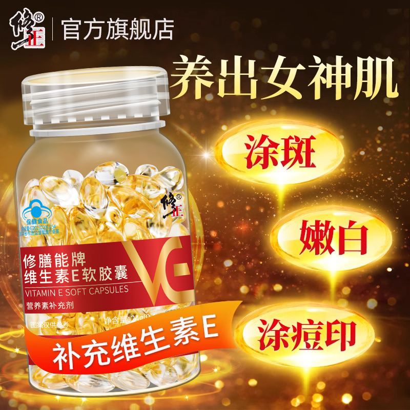 修正天然维生素E软胶囊官方正品
