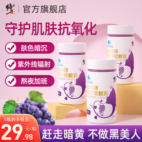 修正葡萄籽软胶囊抗氧化呵护肌肤