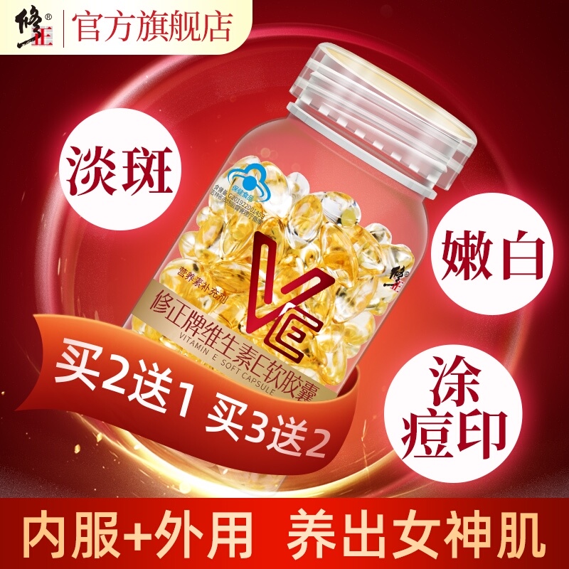 买2送1买3送2修正天然维生素E软胶囊ve维e内服外用面部外涂脸脸部