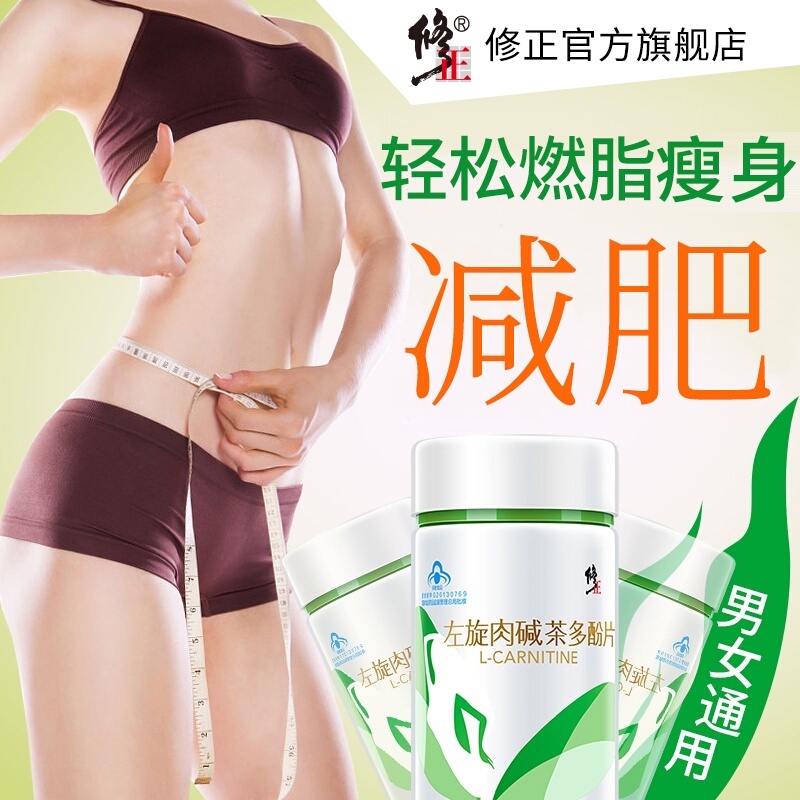 买2送1买3送2修正减肥左旋肉碱茶多酚片正品搭清肠排酵素宿便神器