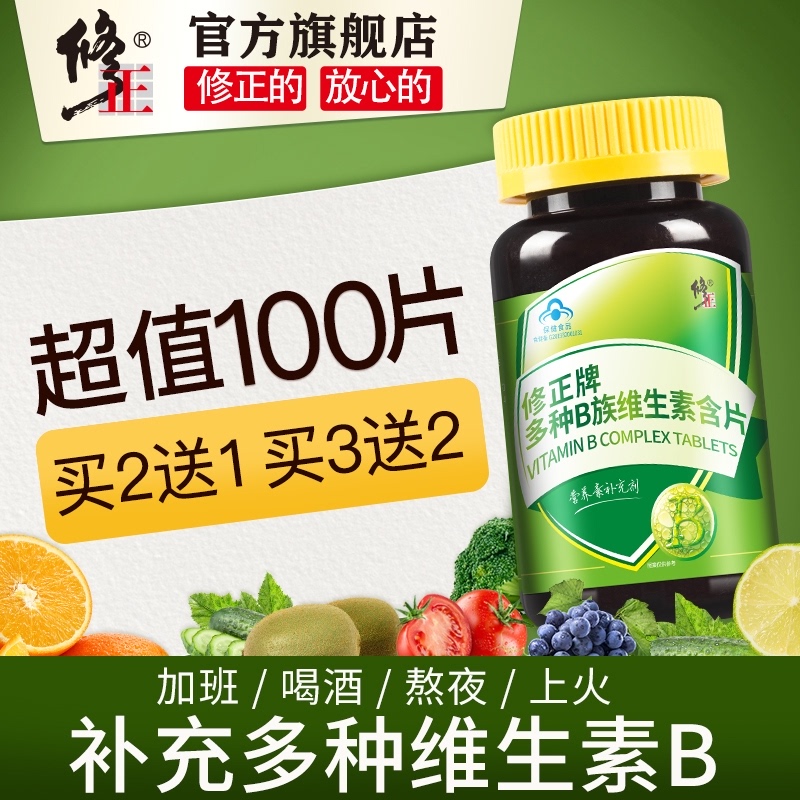 买2送1 修正B族维生素片 复合维生素b 维b b1 b2 b6 b12熬夜常备