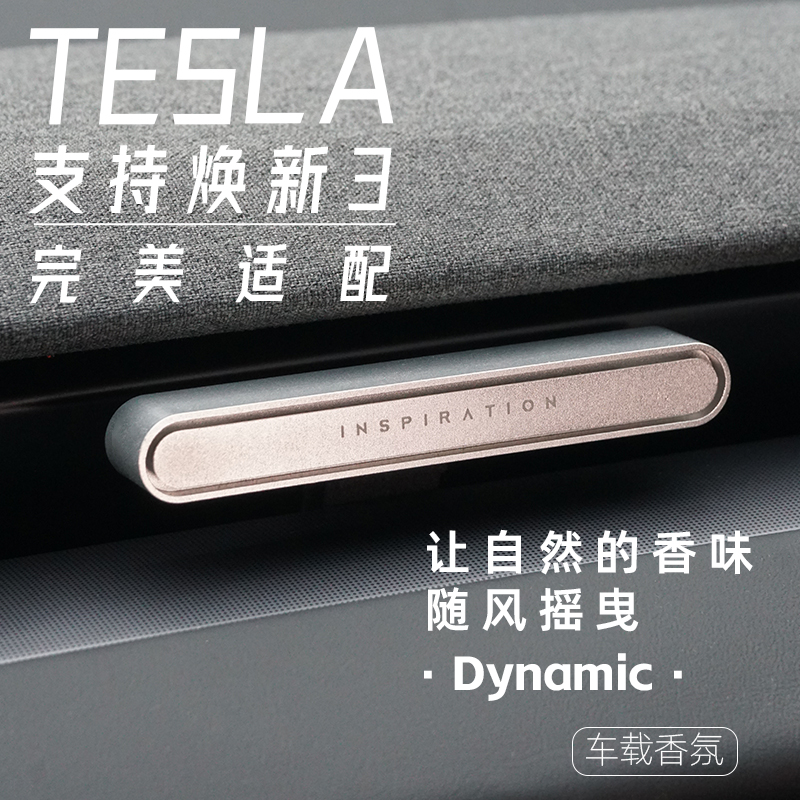 特斯拉专用科技感高级车载香薰