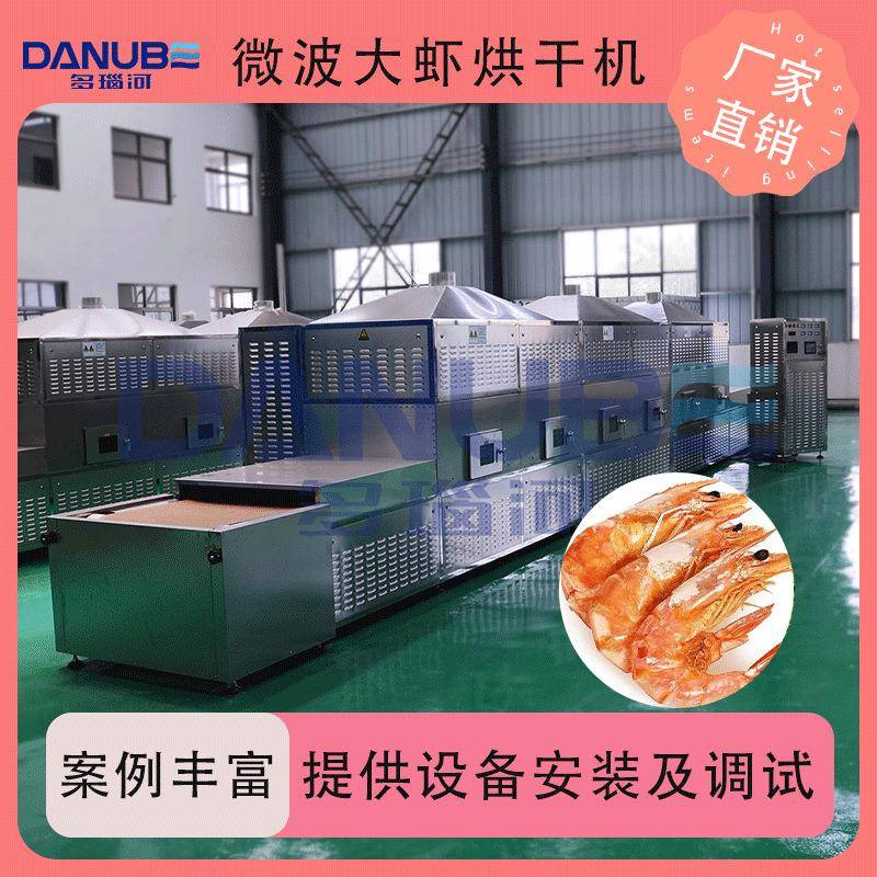 微波大虾烘干熟化机微波连续式小黄鱼海鱼片干燥机海产品风干机