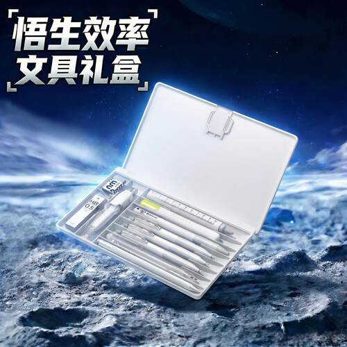 悟生学霸高效多功能文具礼盒