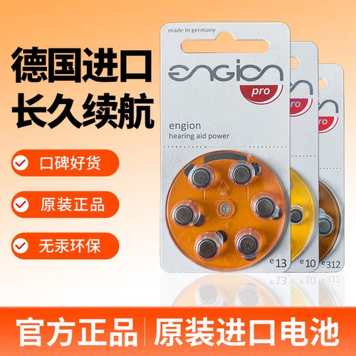【续航强劲】德国引擎助听器电池