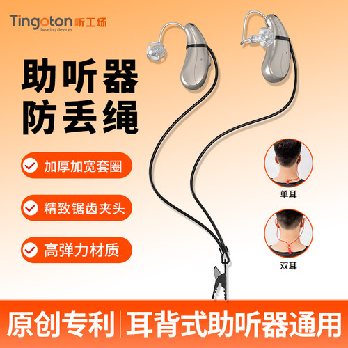 儿童老人耳背助听器绳防掉