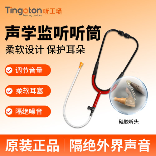 声学听筒监听听力专用