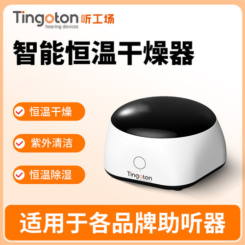 听工场助听器电子干燥盒烘干器