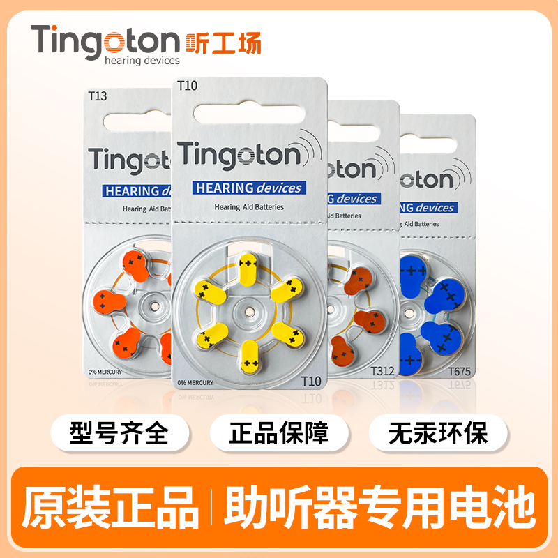 助听器专用电池T10T13a312峰力西门子瑞声达锌空气纽扣电子听工场