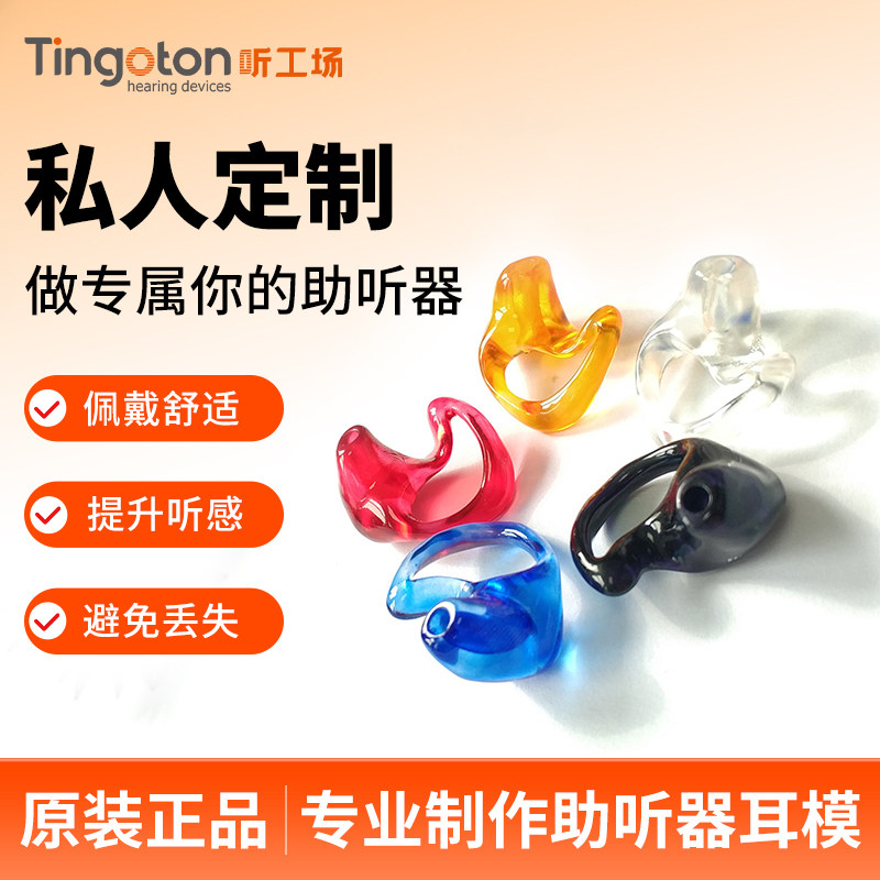 助听器定制软耳膜通用硬耳模耳背专用耳塞正品配件Tingoton听工场