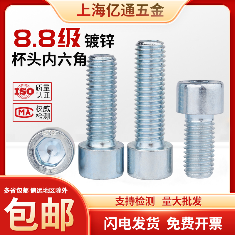 8.8级蓝白锌杯头内六角螺丝钉 国标 M3M4M5M6镀锌圆柱头螺栓 GB70
