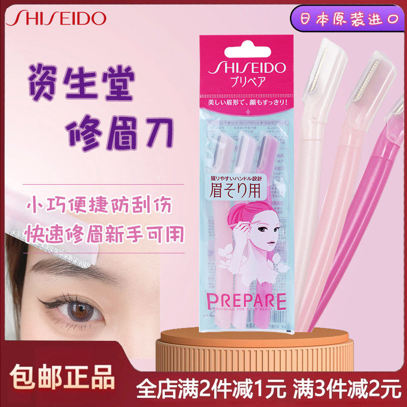 日本资生堂修眉刀女士专用安全型初学者新手防刮伤懒人刮眉刀神器