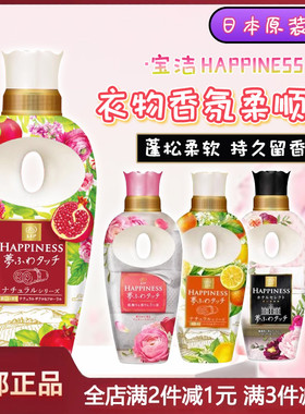 日本P&G宝洁HAPPINESS衣物香氛柔顺剂450ml除臭防静电持久留香