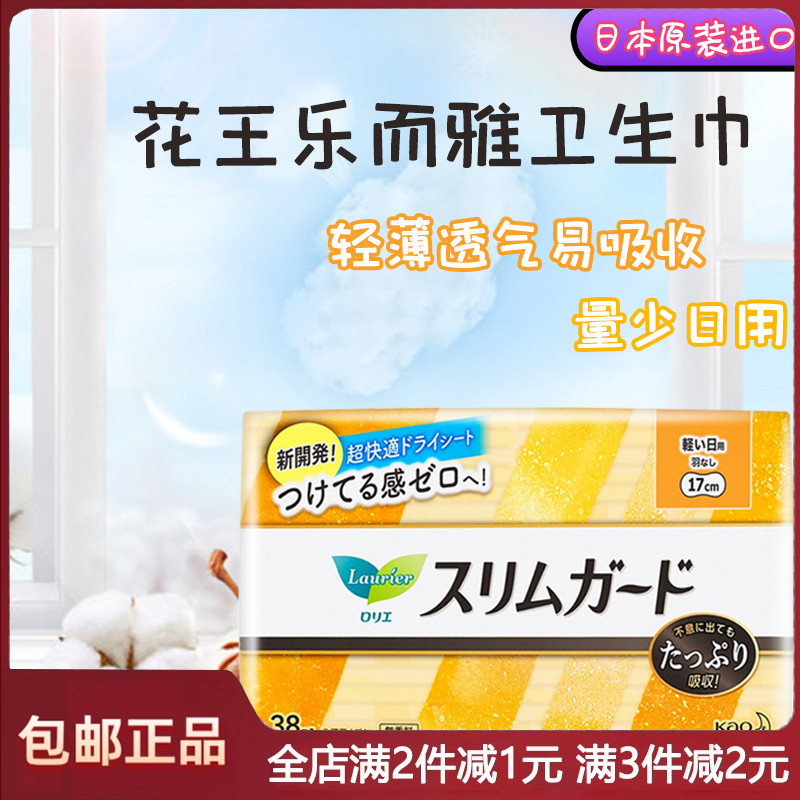 日本进口花王乐而雅卫生巾日用透气超薄17cm护垫38片装 无荧光剂