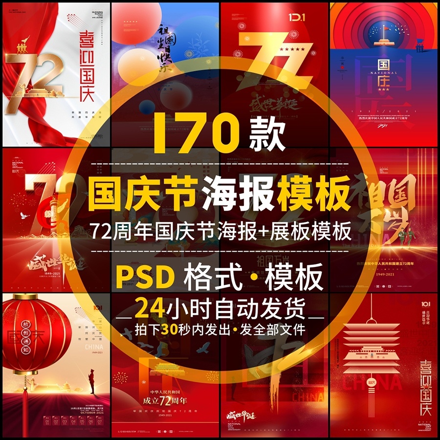 72周年十一国庆节宣传海报模板促销展板背景psd红色