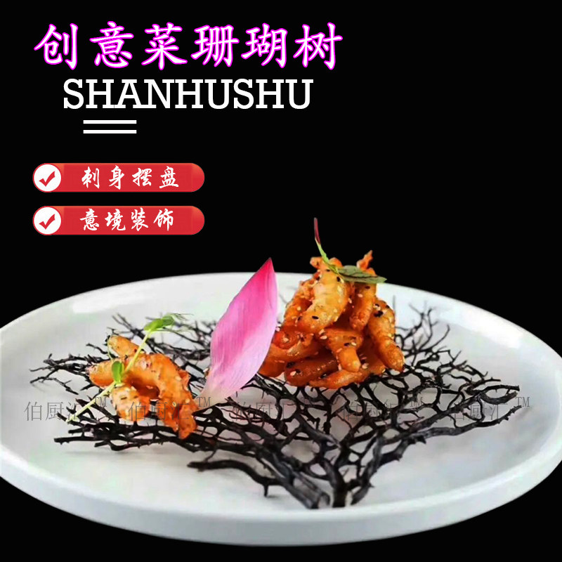 伯厨汇意境菜盘饰凉菜面食点点缀仿真珊瑚树创意冷菜摆盘树海底树