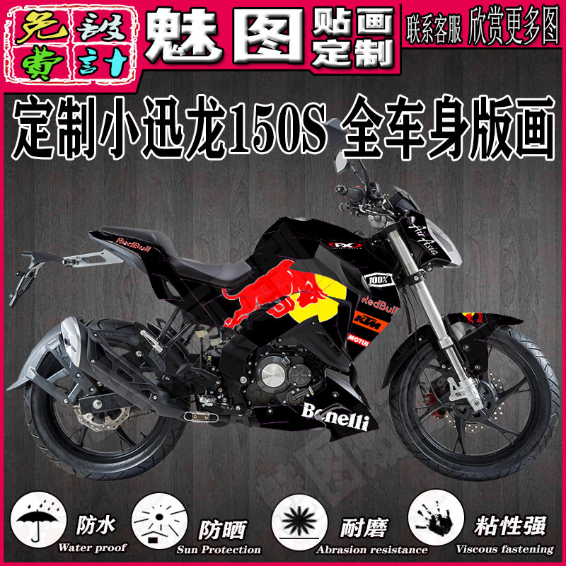 贝纳利小迅龙150S街车机车摩托车贴画贴花贴纸版画全车改装定制