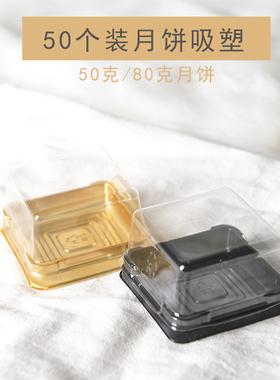 50个装50g80g金色黑色透明吸塑盒底托冰皮月饼透明吸塑包装盒饼托