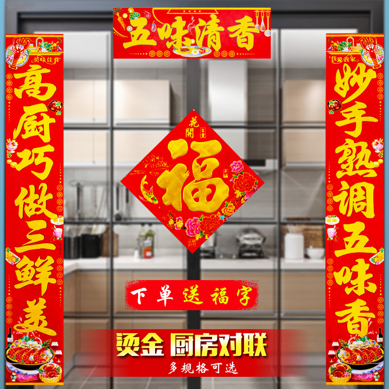 烫金厨房对联结婚乔迁新年春节厨房喜联饭店门贴送福字