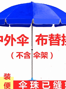 户外伞布替换圆伞布加厚圆形遮阳伞摆摊红蓝色大型太阳伞面防水布