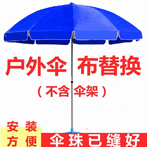 户外伞布替换圆伞布加厚圆形遮阳伞摆摊红蓝色大型太阳伞面防水布