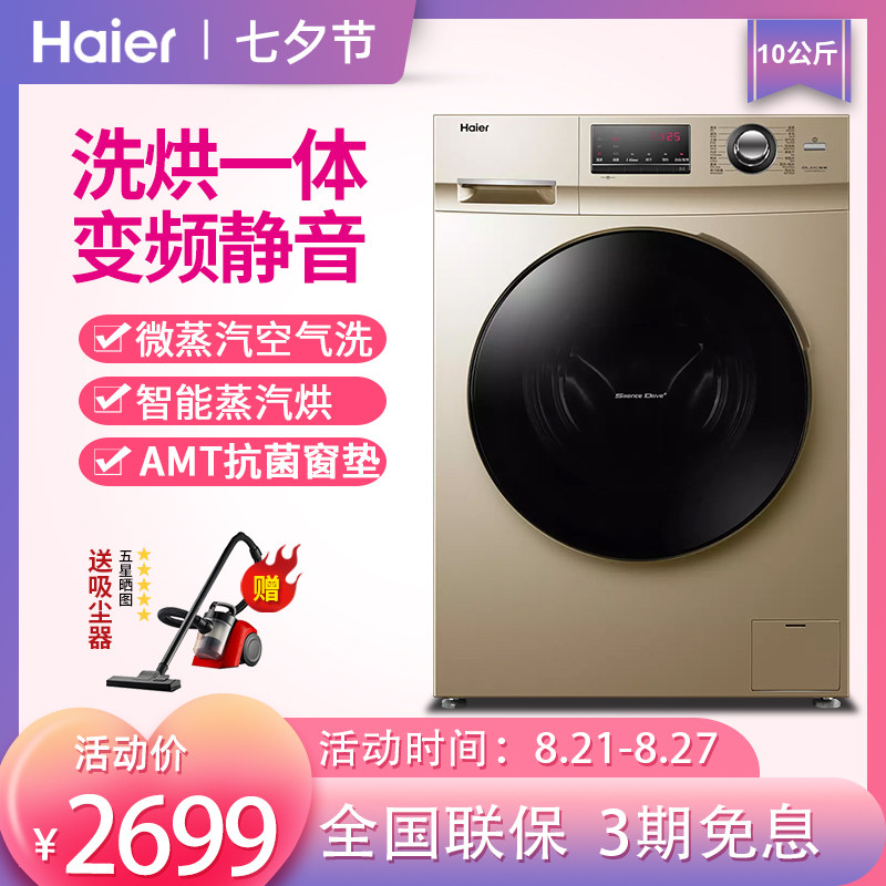 海尔（haier）滚筒洗衣机10公斤kg全自动 洗烘一体变频电机空气洗