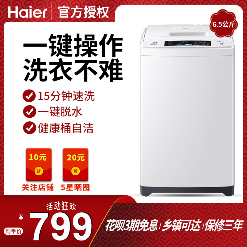 海尔全自动洗衣机家用波轮海尔6.5公斤速洗洗脱一体小型租房宿舍