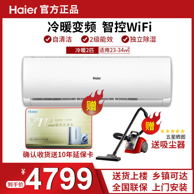 Haier/海尔空调壁挂式挂机2匹变频冷暖一键除湿二级能效智能WiFi