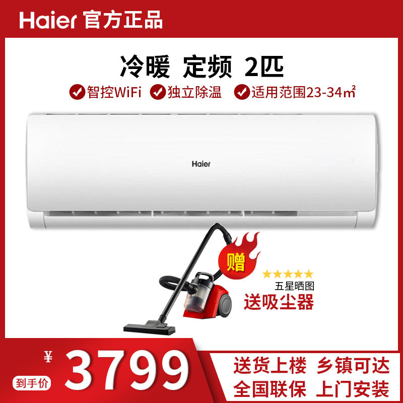 Haier海尔空调壁挂式挂机2匹定频冷暖家用超市商场挂机带WiFi