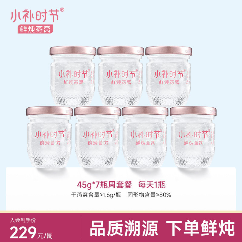 小补时节鲜炖燕窝45g*7瓶周套餐悦享款即食燕窝孕妇营养滋补品