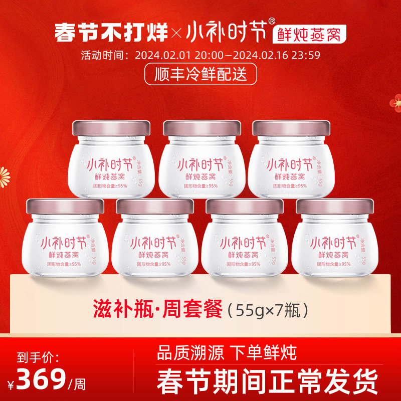 小补时节鲜炖燕窝周套餐55g*7瓶正品冰糖即食燕窝孕妇补品营养品