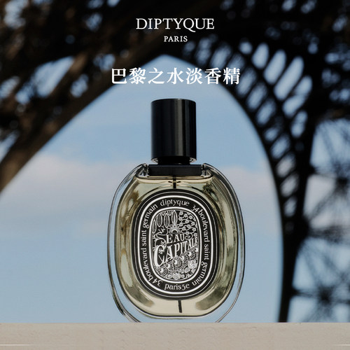 蒂普提克巴黎之水淡香精75ml