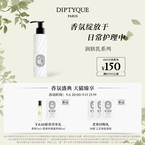 蒂普提克润肤乳系列200ml