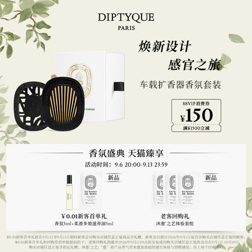 蒂普提克汽车香水车载香薰套装