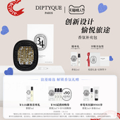 情人节礼物 Diptyque蒂普提克汽车车载香薰扩香补充包2.1g