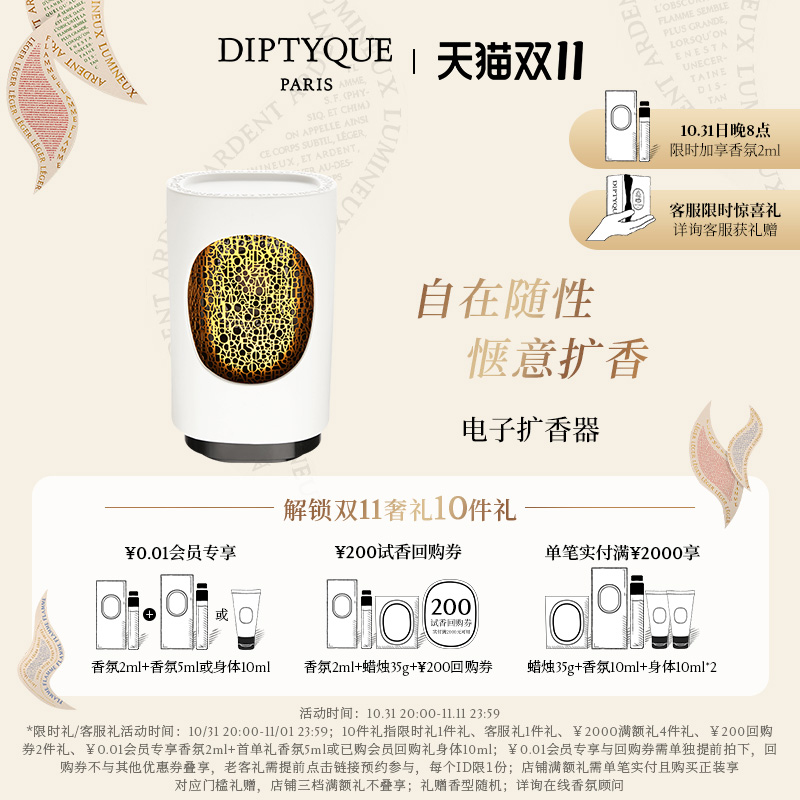 【双11加购】Diptyque蒂普提克电子扩香器（不含补充包）