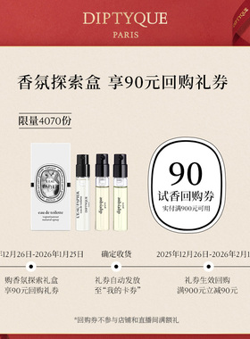 【90元试香回购券】Diptyque挚爱香氛礼香氛2ml*3玫瑰谭道奥费恩