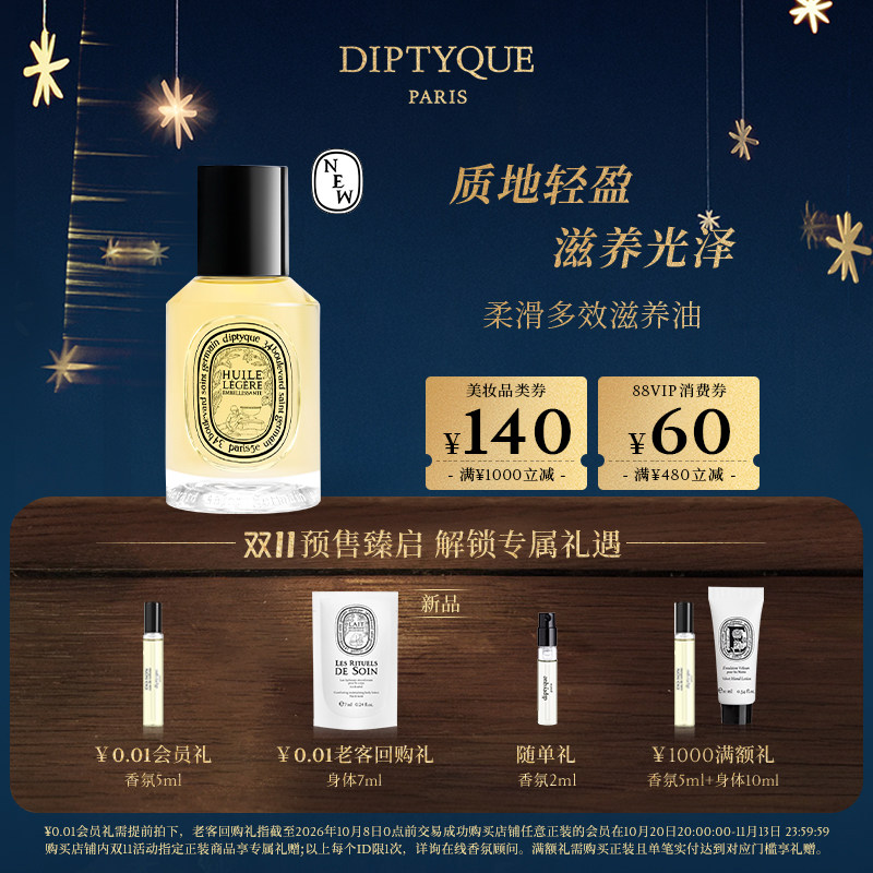 【双11预售加赠】Diptyque蒂普提克柔滑多效滋养油保湿身体油礼物