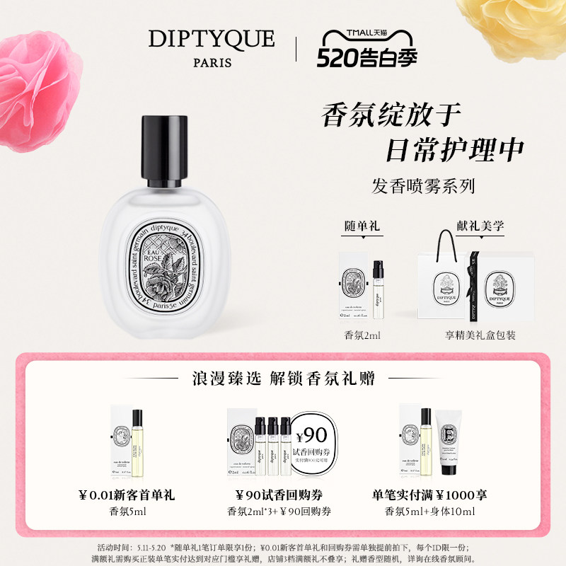 【520礼物】Diptyque蒂普提克杜桑玫瑰无花果发香喷雾便携30ml
