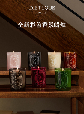 【官方正品】Diptyque蒂普提克彩色香氛蜡烛系列300g晚香玉