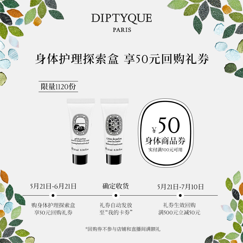 【50元呵宠回购券】Diptyque身体护理探索盒10ml*2
