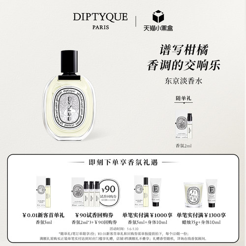 蒂普提克东京淡香水50/100ml柑橘