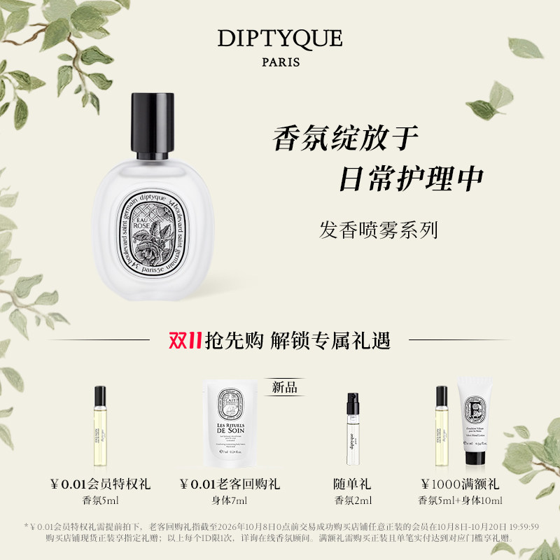 【双11抢先购】Diptyque蒂普提克玫瑰无花果奥费恩发香喷雾礼物